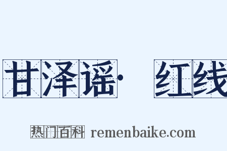 甘泽谣·红线是什么意思的图片